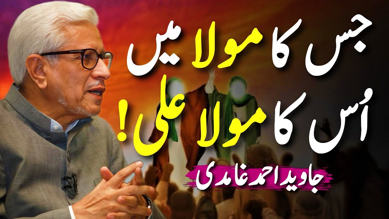 Reality of Ghadeer e Khum! | مَنْ كُنْتُ مَوْلَاهُ فَهٰذَا عَلِيٌّ مَوْلَاهُ | Javed Ahmed Ghamidi