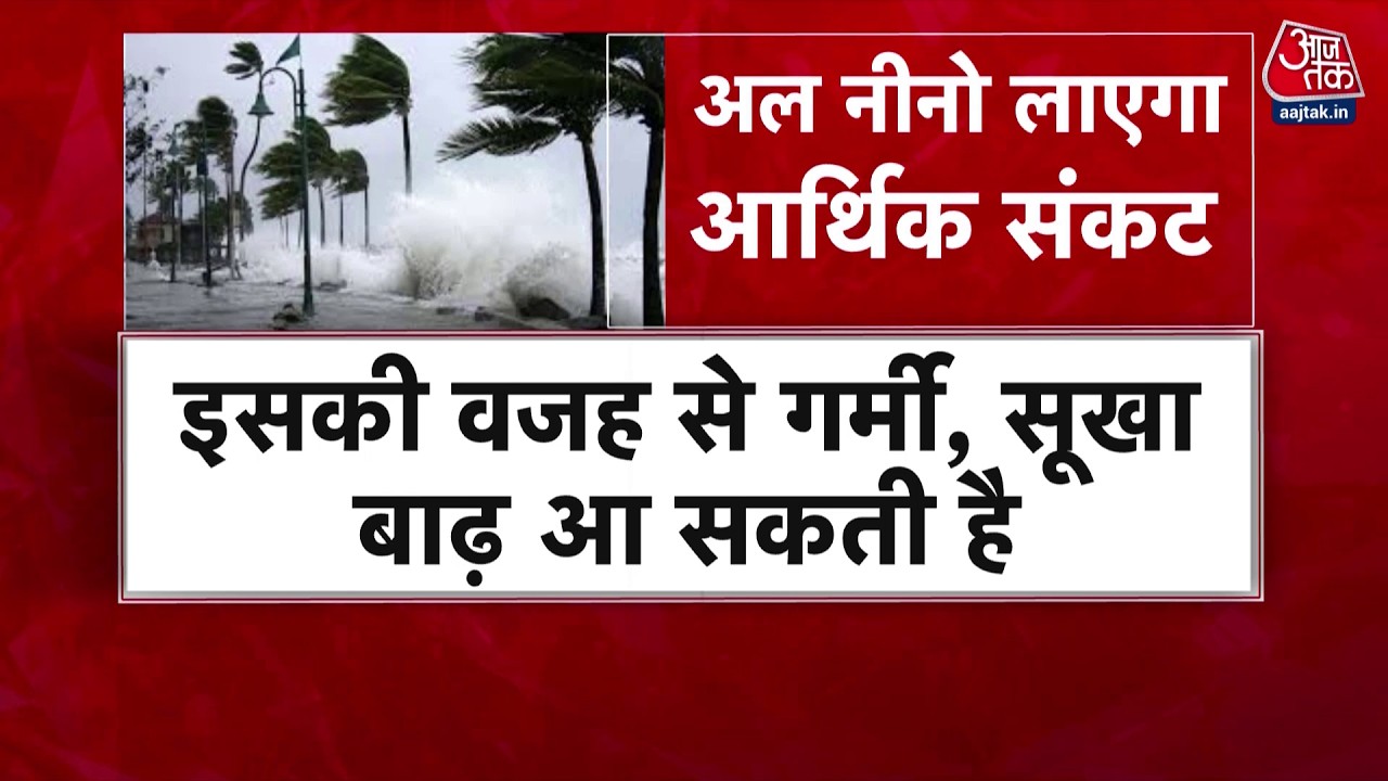 El Nino Effect India : प्रशांत महासागर से उठी विनाश की लहर! एल नीनो की हुई शुरुआत | Top News