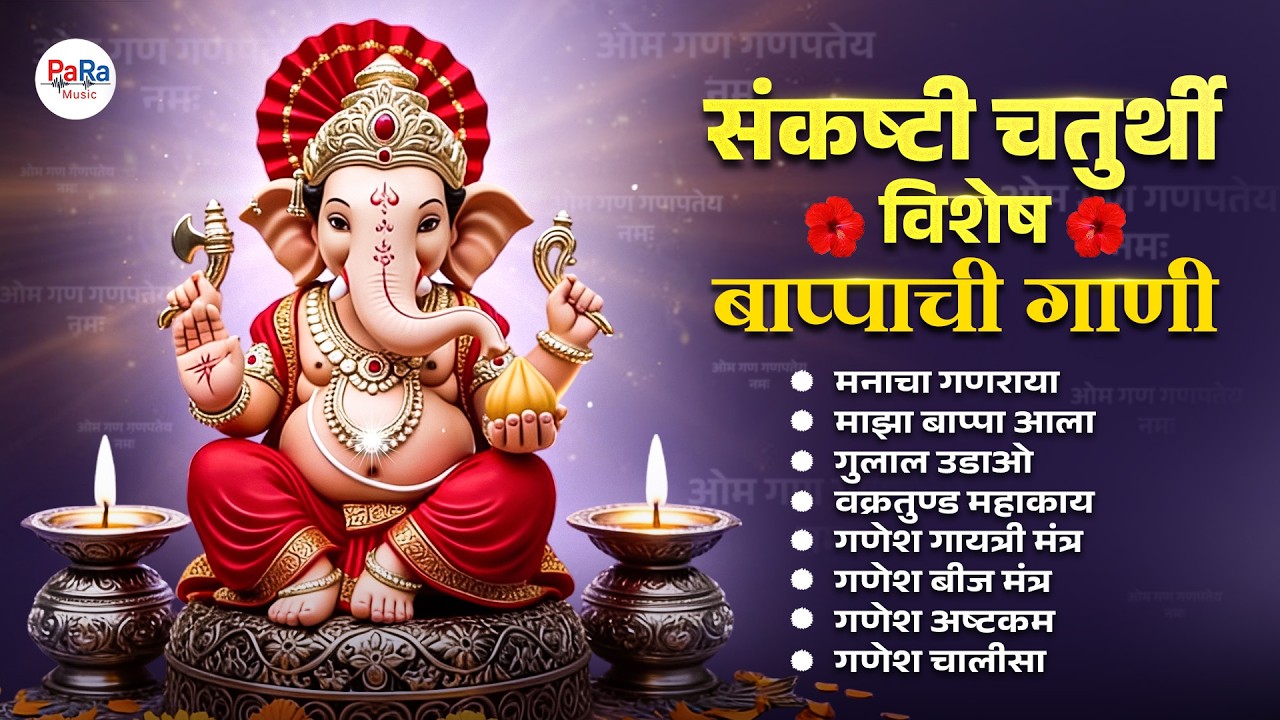 अभंग गणपती भजन | संकष्टी चतुर्थी 2026🙏 वक्रतुण्ड महाकाय | गणपती भक्तिगीते #sankashtichaturthi