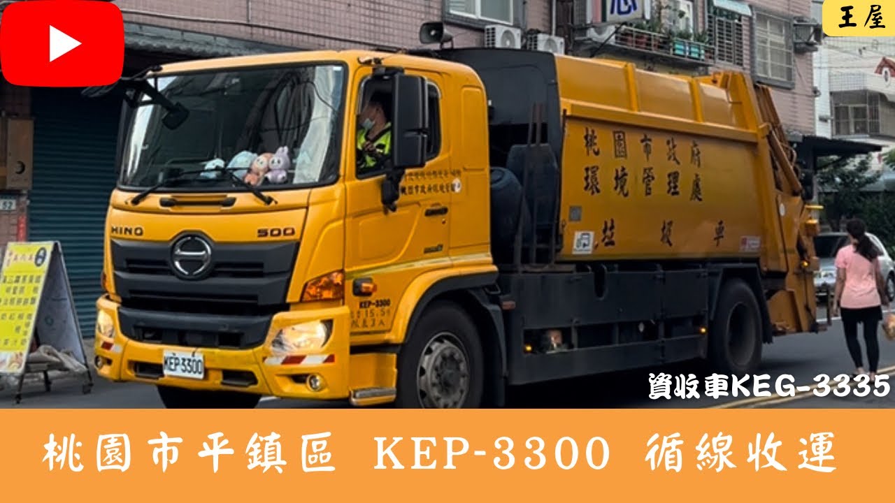 桃園市平鎮區垃圾車 KEP-3300/KEG-3335 循線收運
