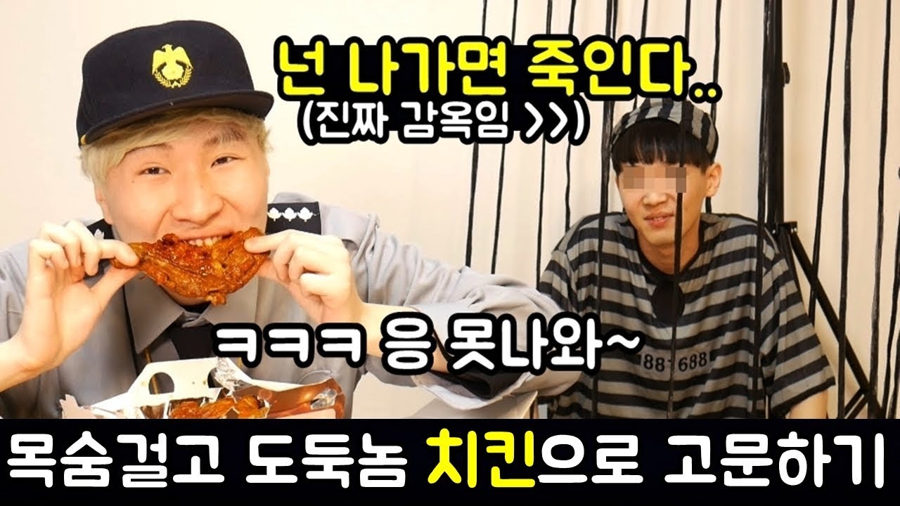 감옥에 갇힌 도둑 치킨으로 고문하기