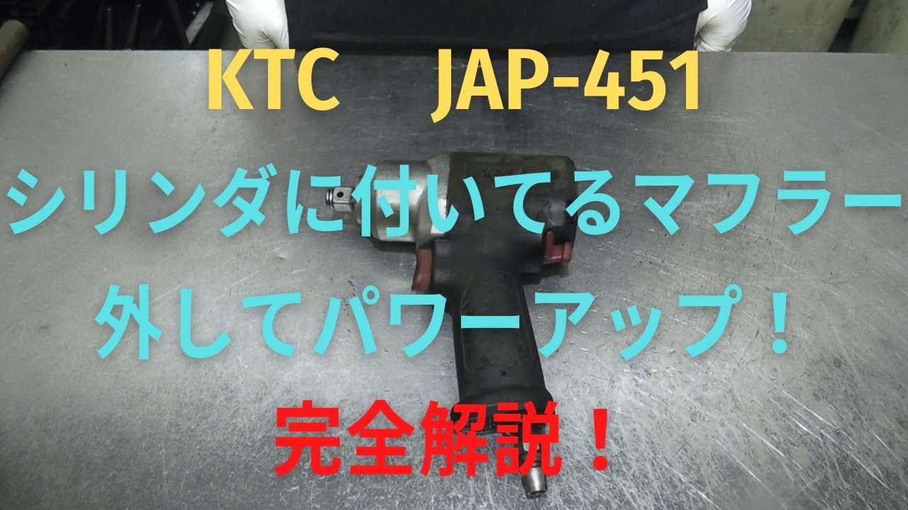 KTC　インパクトレンチ JAP-451の修理動画
