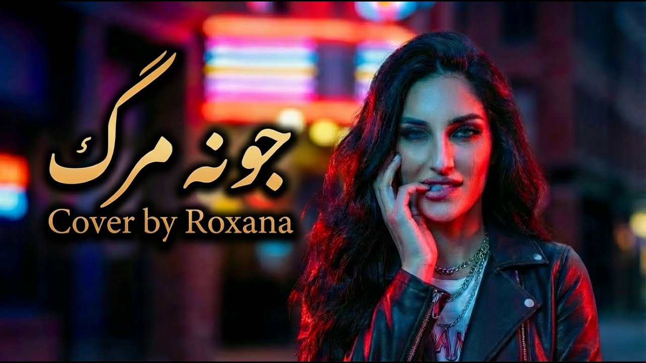 Jone Marg : Roxana | جونه مرگ با صدای رکسانا | ҷонаи марг