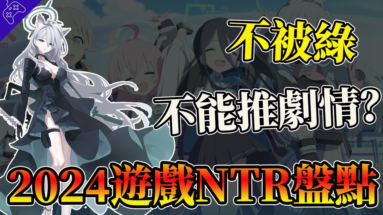 聯動大炎上，玩家反被NTR！不戴綠帽不讓過劇情？2024竟是遊戲圈NTR元年！
