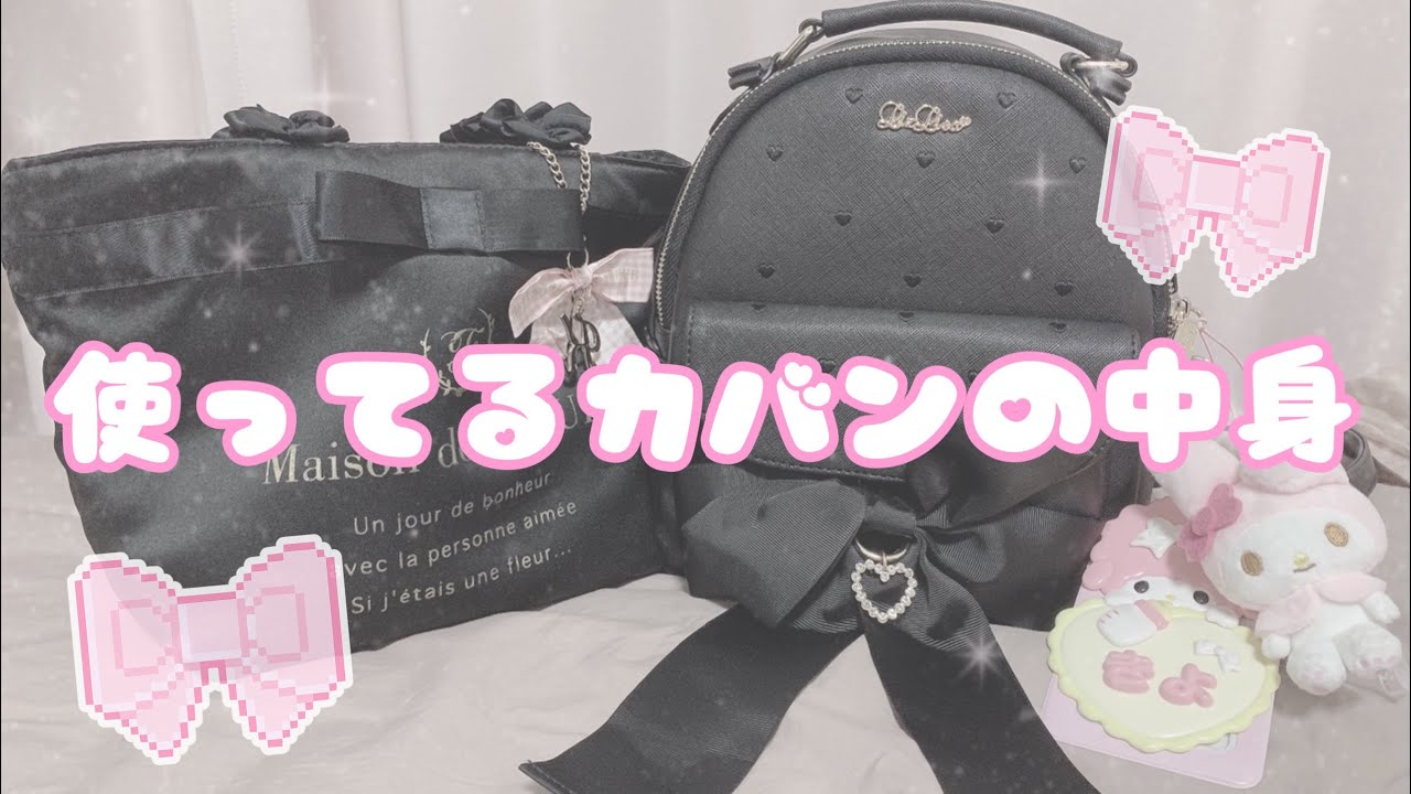 【量産型】私の最近使ってるバックの中身紹介🎀