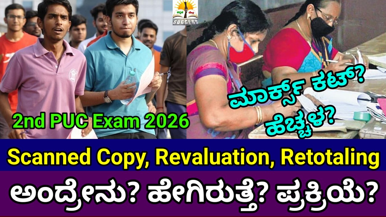 2nd PUC Exam 2026 | What is Scanned Copy, Revaluation, Retotaling Process | ಹೇಗಿರುತ್ತೆ? | KSEAB 