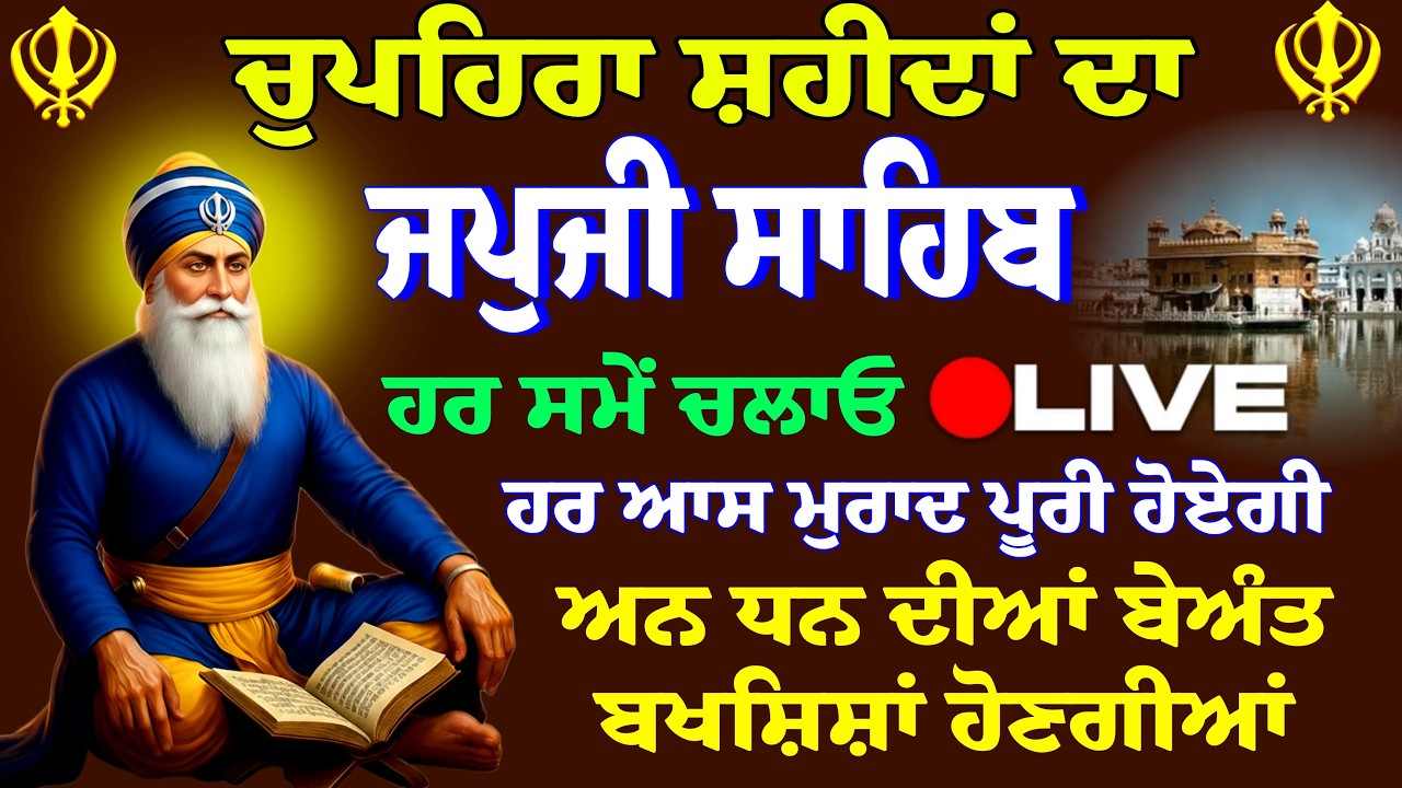 27/02/2026 Japji Sahib Live / ਨਿਤਨੇਮ ਜਪੁਜੀ ਸਾਹਿਬ ਪਾਠ
