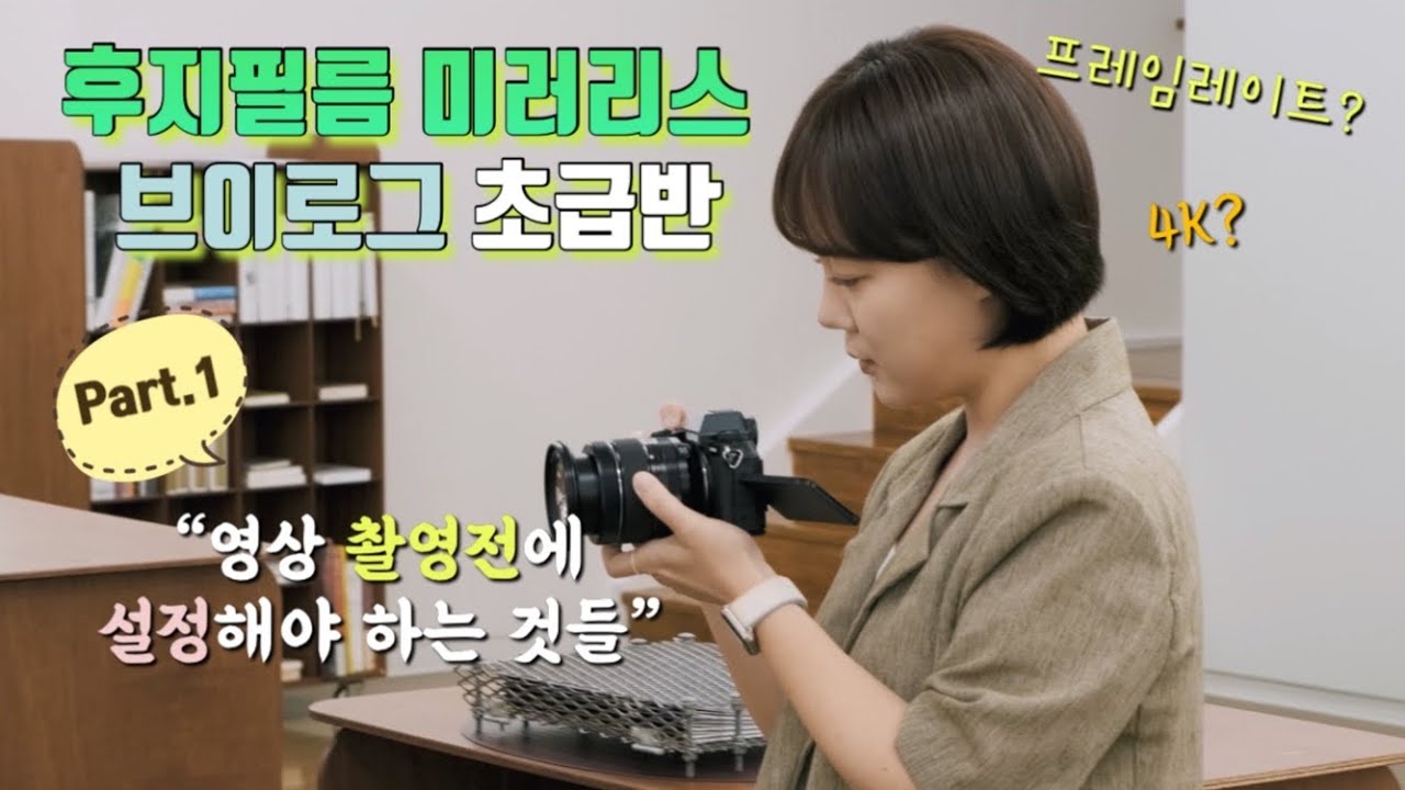 [FUJIFILM] 후지필름 미러리스 브이로그 초급반 제 1강