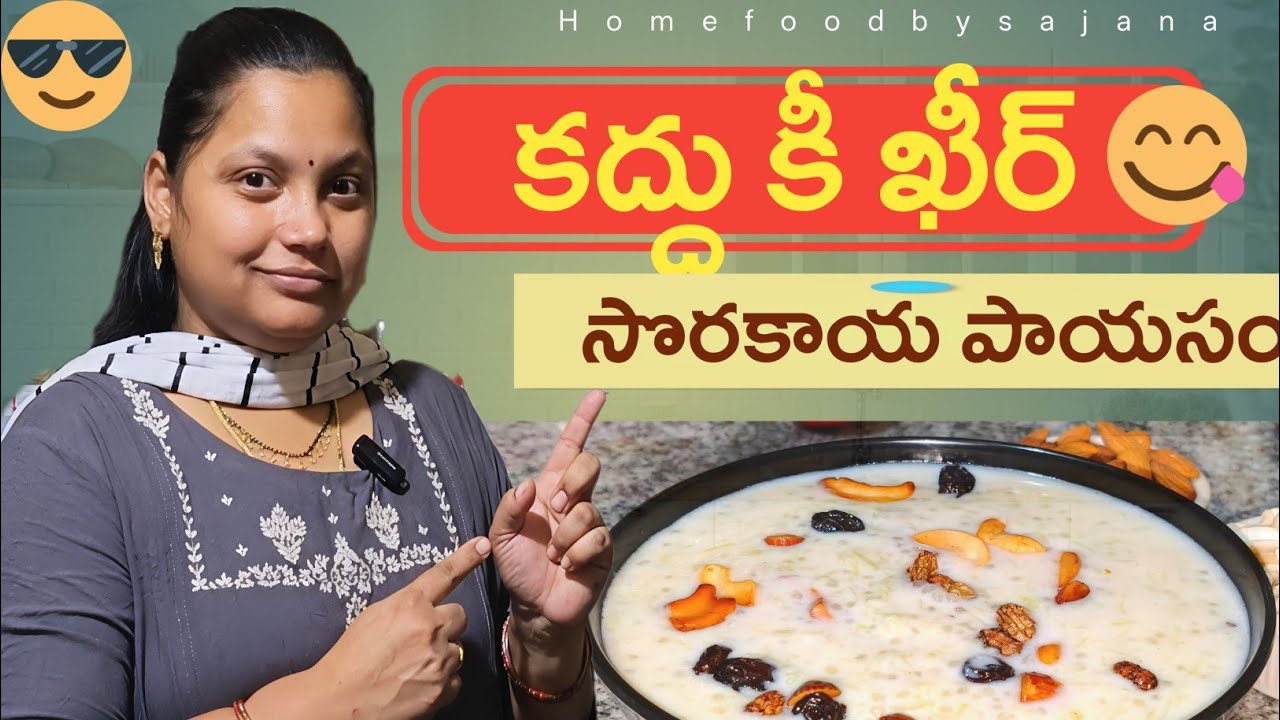 ఎప్పుడు చేసుకునే పాయసం కాకుండా ఇలా సొరకాయతో పాయసం ట్రై చేయండి||kaddu ki kheer recipe 