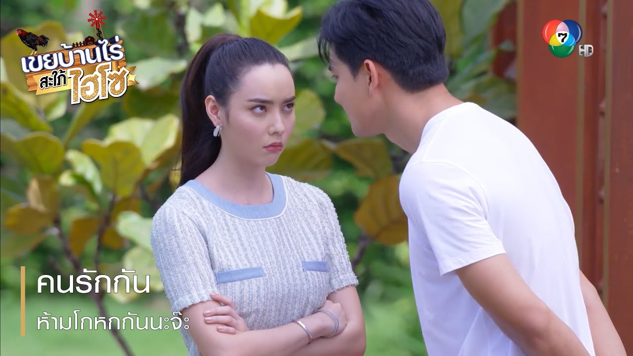 คนรักกัน ห้ามโกหกกันนะจ๊ะ | ตอกย้ำความสนุก เขยบ้านไร่ สะใภ้ไฮโซ EP.13 | Ch7HD
