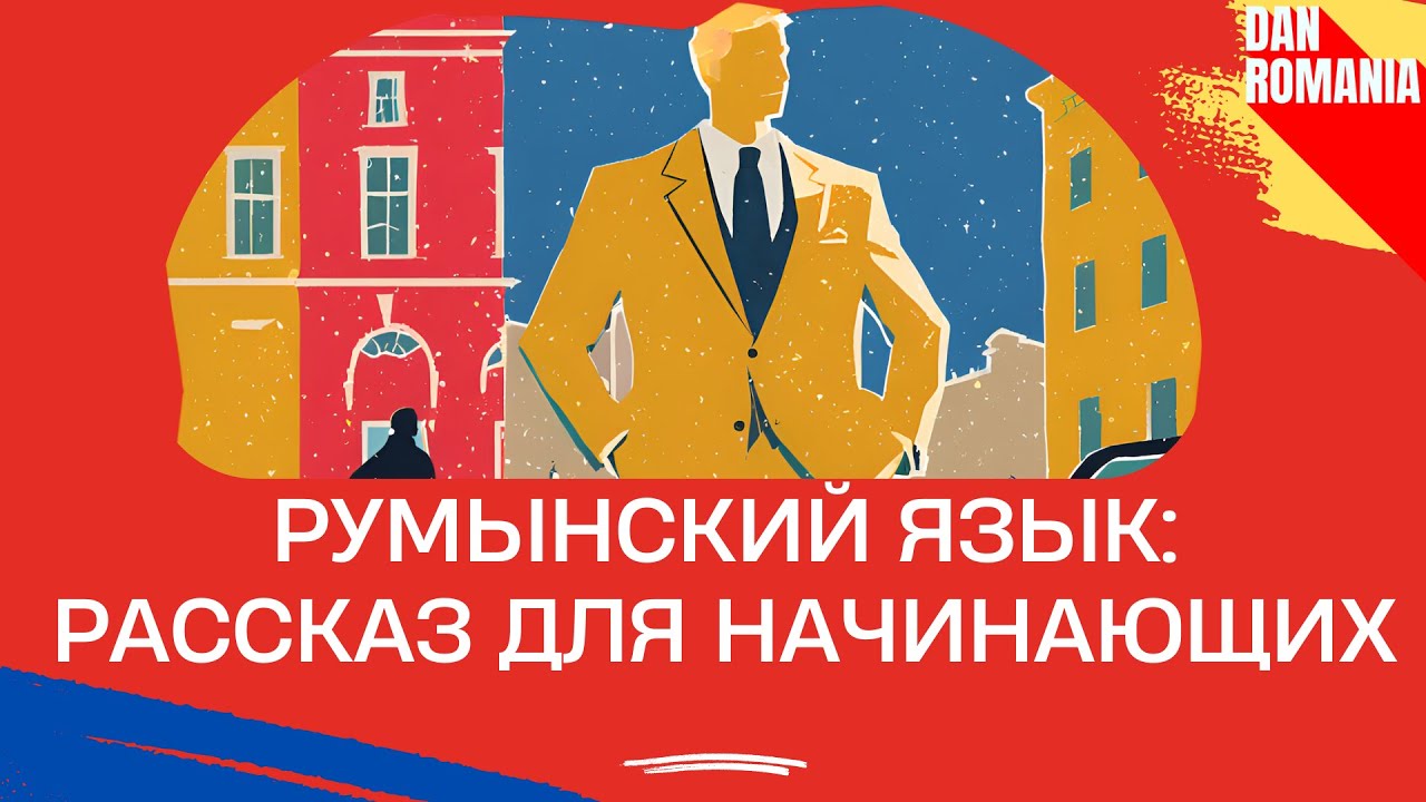 Румынский на слух: Семья. Слушаем ПРОСТОЙ РАССКАЗ на румынском языке для начинающих