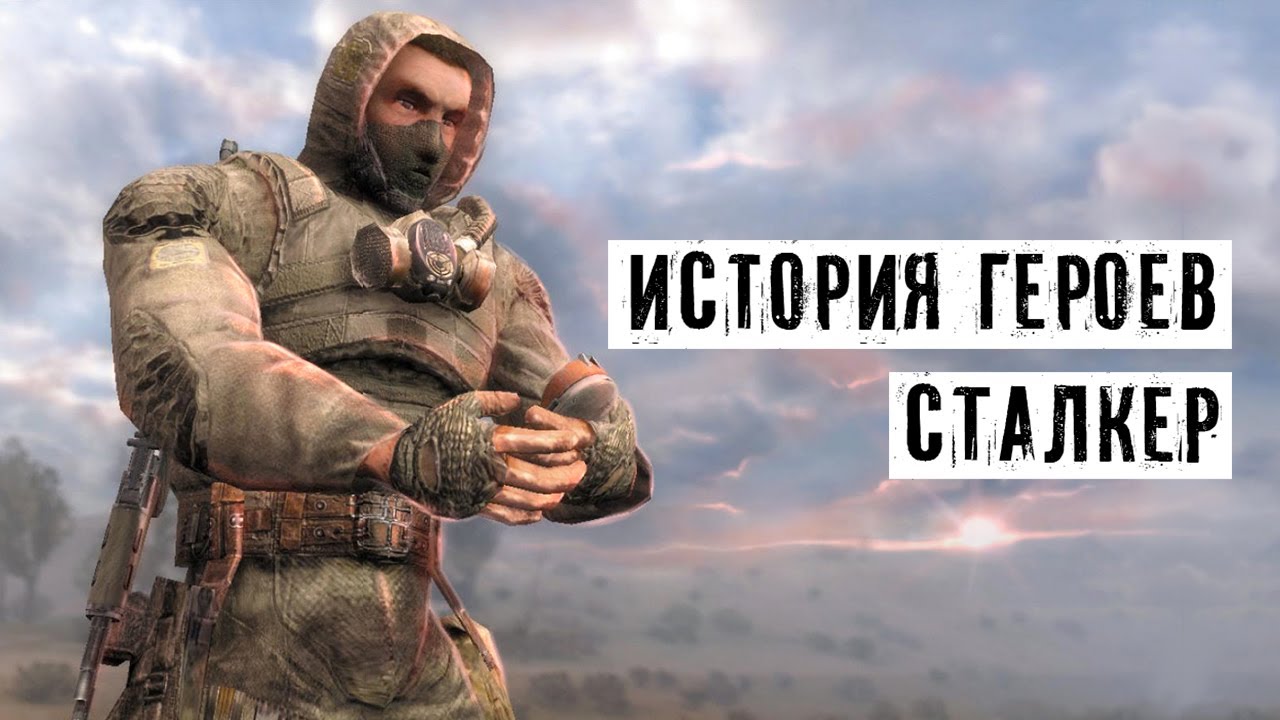 История 20 ГЕРОЕВ - stalker ЗОВ ПРИПЯТИ
