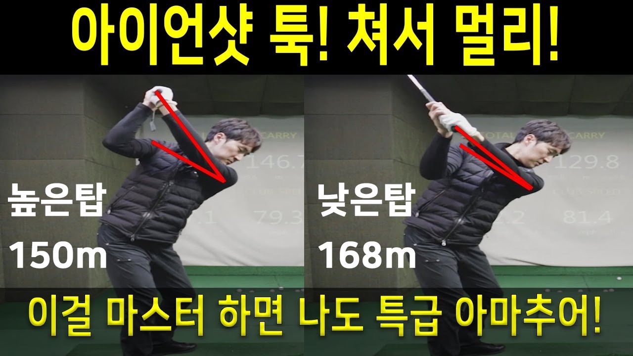 똑바로 멀리치려면? 아이언샷 백스윙 코킹 힌지 골프스윙동영상 아이언샷 잘치는법