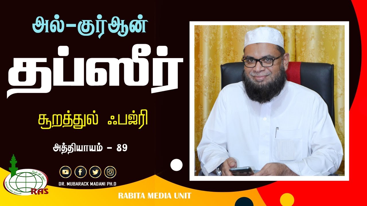 தஃப்ஸீர் சூறத்துல் ஃபஜ்ரி_ᴴᴰ ┇ அத்தியாயம் - 89  ┇ As-Sheikh Dr.Mubarack Madani, Ph.D