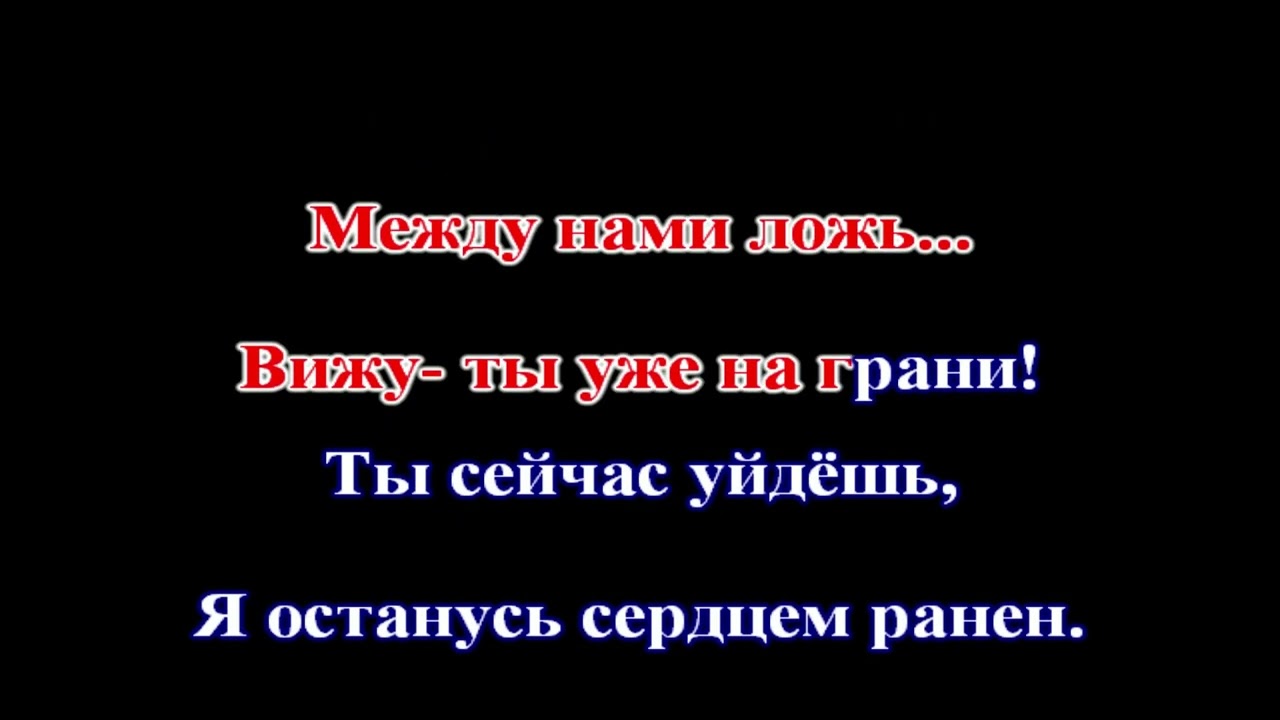 Сергей Куренков - С кем твоя душа (КАРАОКЕ)