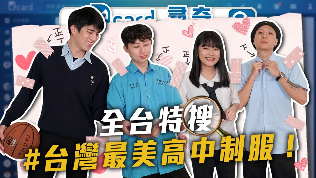 台灣最美高中制服｜蜈蚣咬蛋蛋 ｜補習補到喪心病狂｜求生欲的一刻【Dcard尋奇EP55】｜Dcard.Video