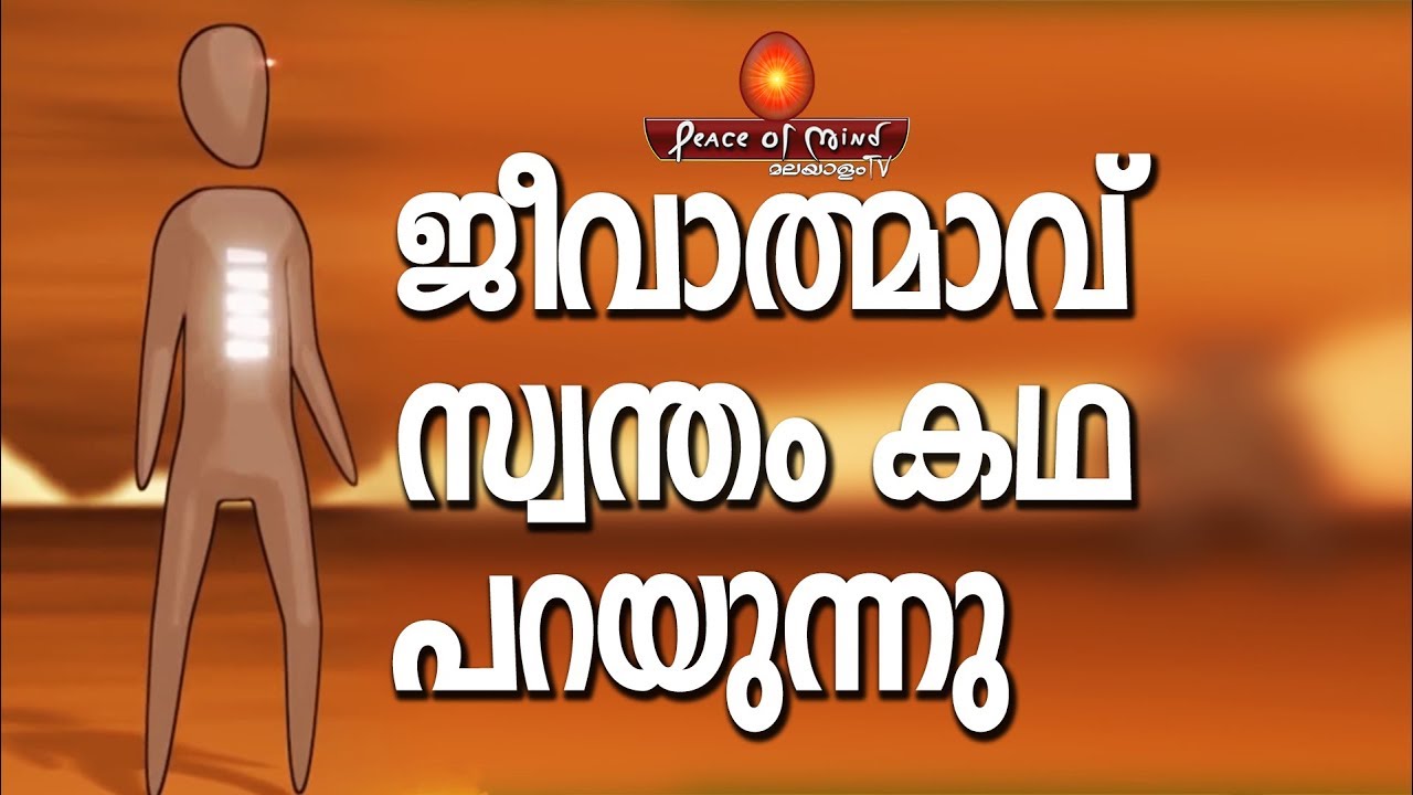 ആത്മാവ് സ്വന്തം കഥ പറയുന്നു | Soul Story | #peaceofmindtvmalayalam | Meditation | BrahmaKumaris