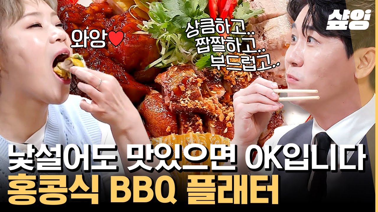 [#줄서는식당] 귀에서 상투스 울리는 부드러운 홍콩식 BBQ 플래터의 맛~ 줄 서서 안 먹는 타입인 영탁도 완전 반했탁!  | #샾잉