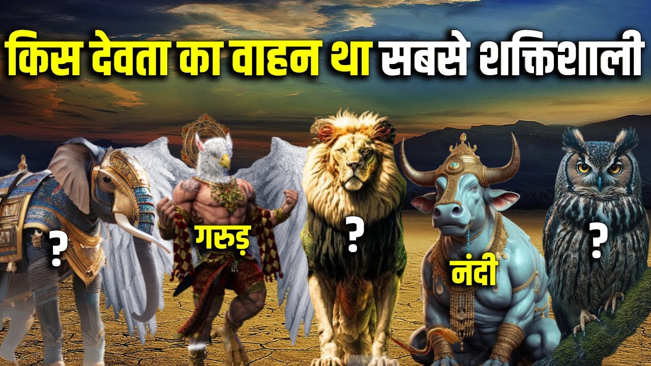 इस देवता का वाहन खुद हनुमान जी जितना शक्तिशाली था ! Most Powerful Vehicles of Hindu Gods