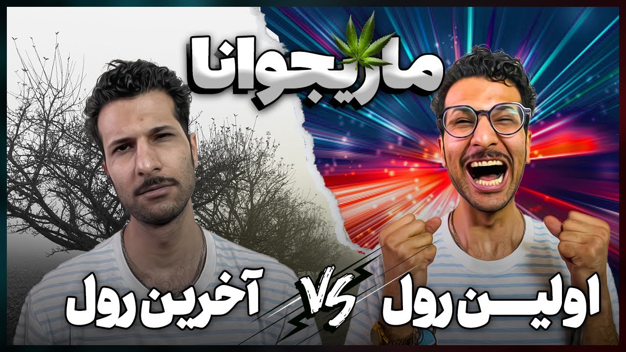 تجربه اولین رول ماریجوانا در برابر آخرین رول | بگ*ایی های من