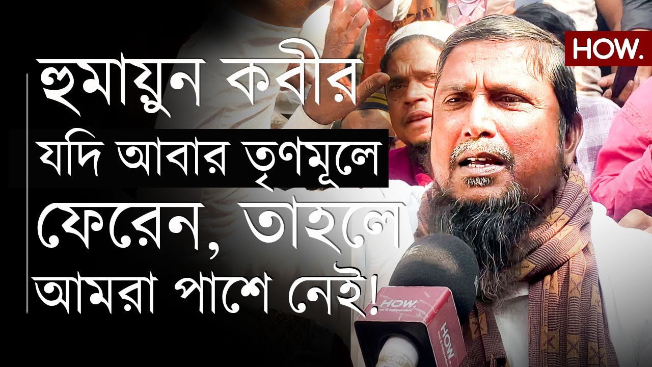 মুর্শিদাবাদকে তৃণমূল শূন্য করার ডাক মানুষের! হুমায়ুন কী তৃণমূলে ফিরবেন? জল্পনা। HOW.