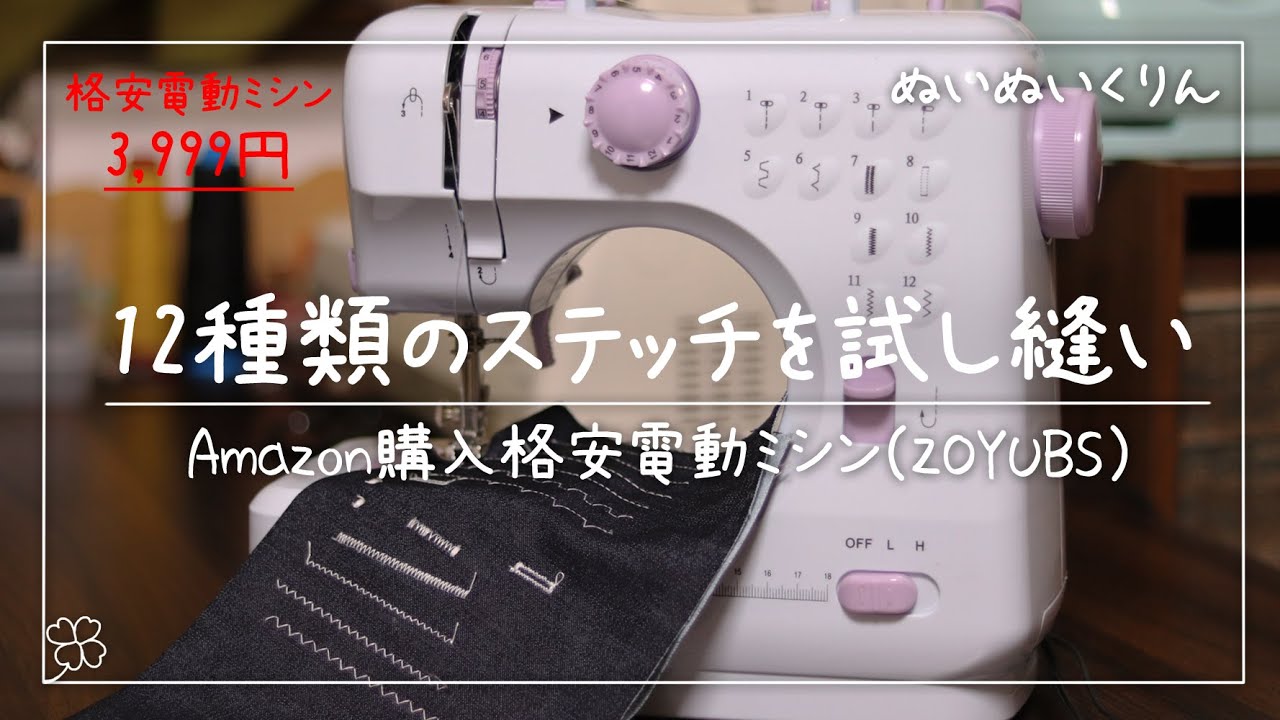 格安電動ミシンの12種類のステッチを試し縫いした結果【ZOYUBS 激安家庭用電動コンパクトミシン3,999円】