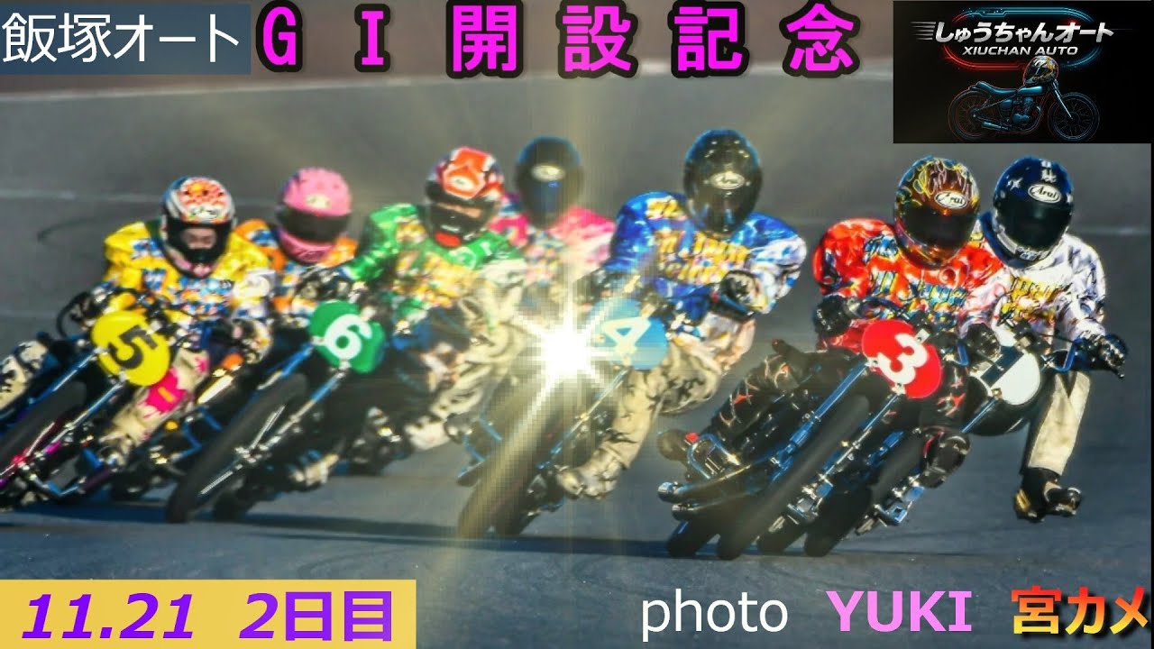 大荒れの初日からの2日目！本日も万車券乱発か！11.21飯塚オート【GⅠ開設記念5日間開催2日目】予選全レース動画【しゅうちゃんオート】