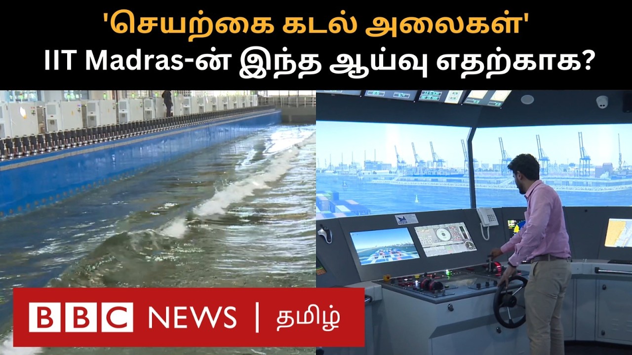 கடல் அலையை செயற்கையாக உருவாக்கி ஆராய்ச்சி செய்யும் IIT Madras - எதிர்காலத்தில் பலன் கிடைக்குமா?