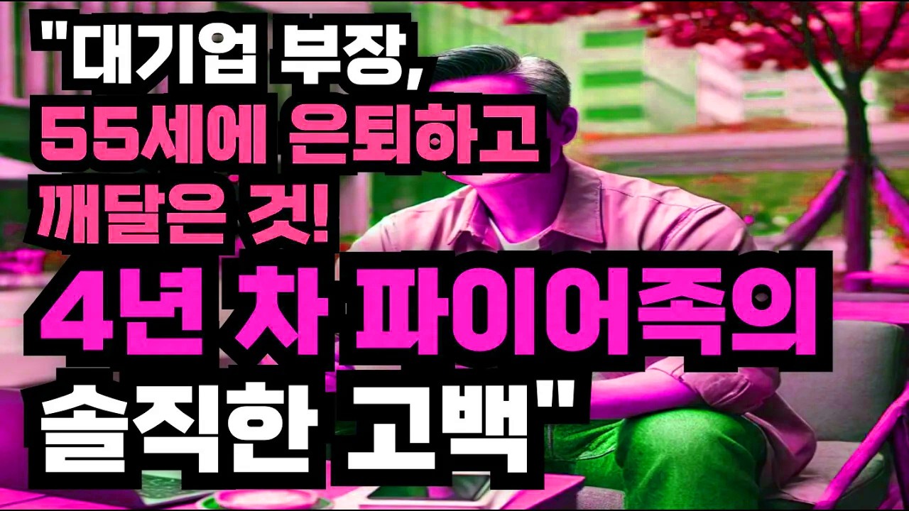 퇴직 후 재산 정리하며 깨달은 우선순위