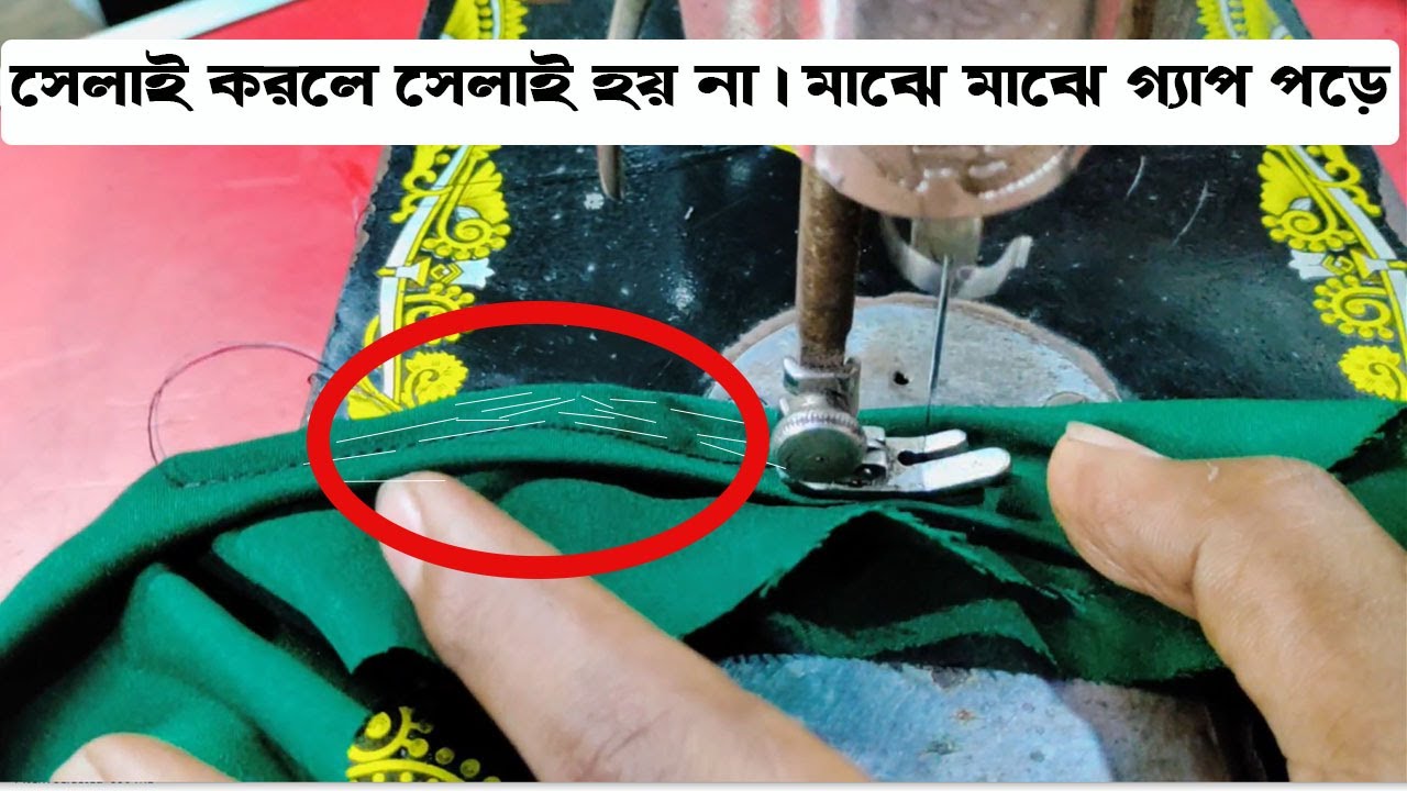 সেলাই না উঠা এবং সেলাইয়ের মাঝে গেপ পড়ার সমাধান।। সেলাই করলে সেলাই হয় না || (Comments Box Video 02)