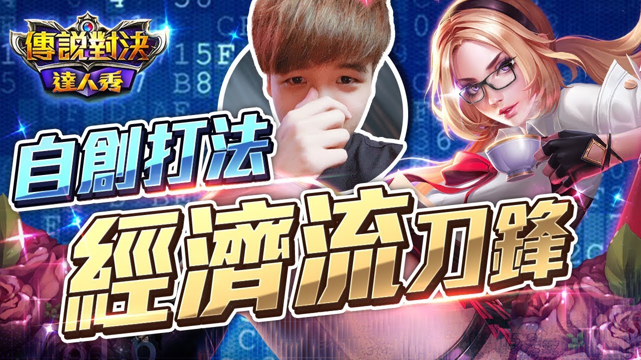 自創！經濟流刀鋒寶貝！高端場不自覺經濟一萬了？【只會玩刀鋒】