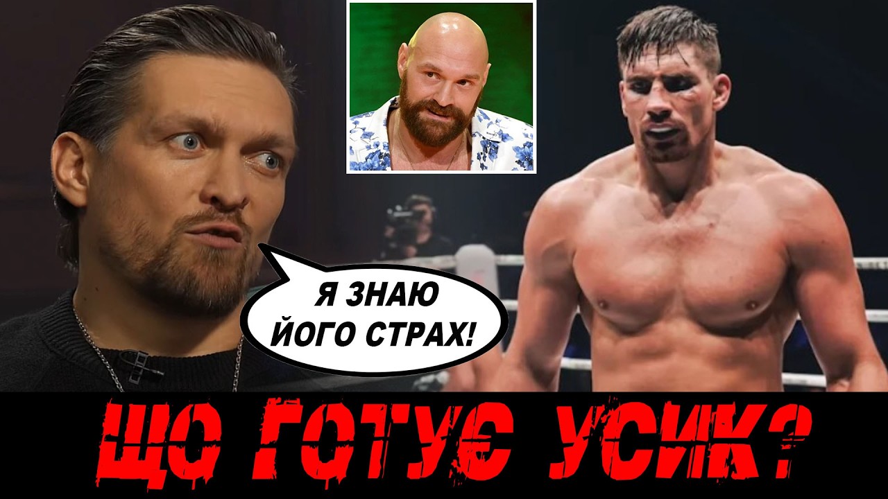 😲Я ЙОГО ЗЛАМАВ! Зізнання Усика, яке всі чекали/ Верхувен/ Вордлі Дюбуа/ Чісора Уайлдер/ Крус/ Опетая