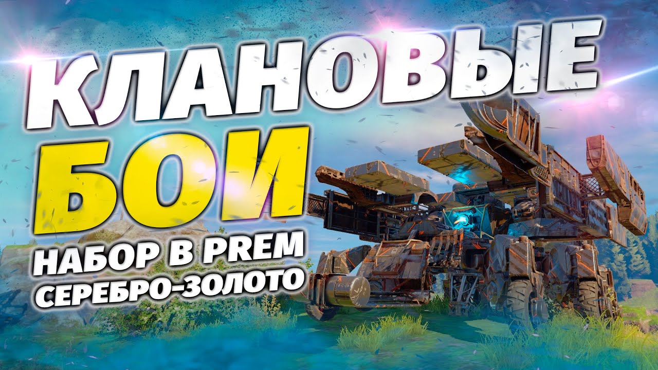 Выход в ТОП 30 - Клановые бои CROSSOUT