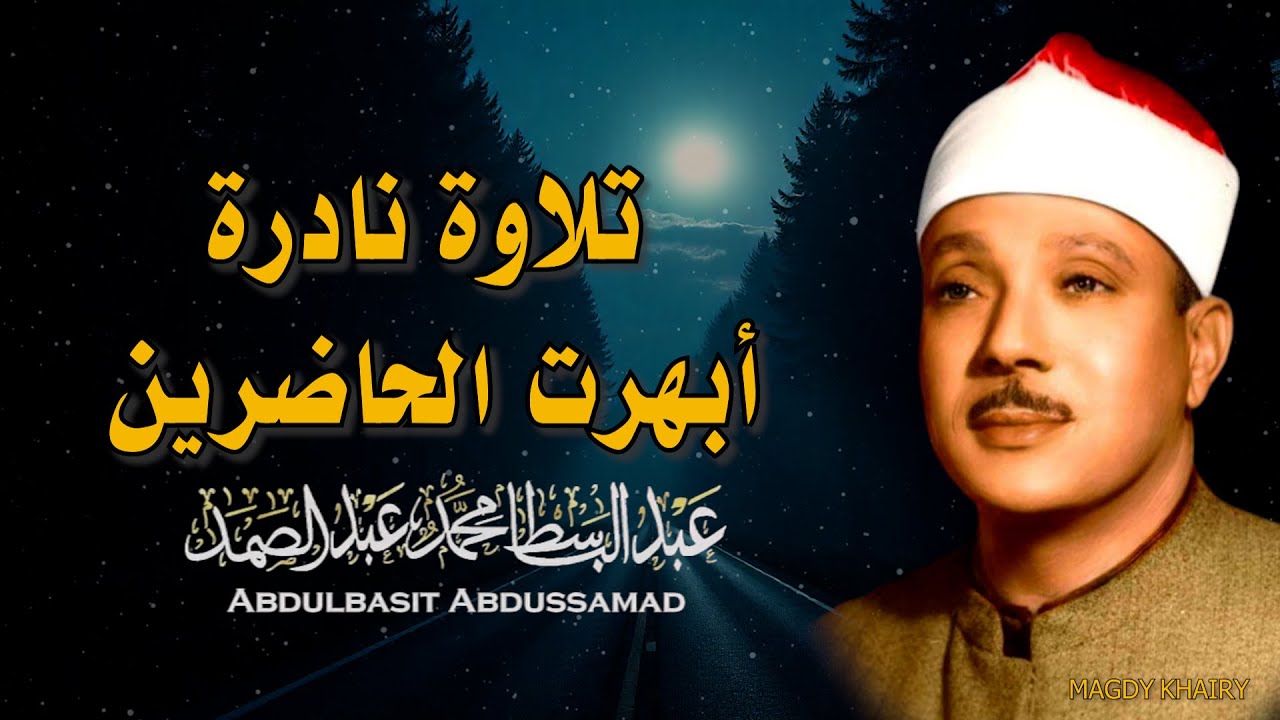 يا الله على جمال وروعة هذا المقطع ♡ من روائع الشيخ عبد الباسط عبد الصمد 🤍 !! جودة عالية ᴴᴰ