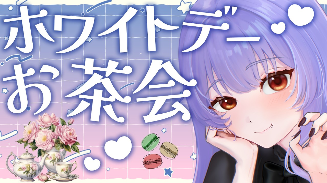 【#雑談  】ホワイトデーお茶会でゆったりお話ししよう！#shorts  #vtuber