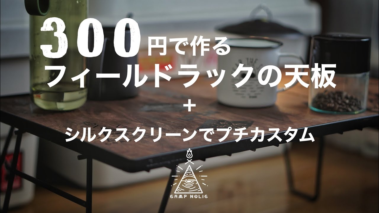 【キャンプギアDIY】300円で作るフィールドラックの天板/シルクスクリーンでプチカスタム/camping moon/uniflame