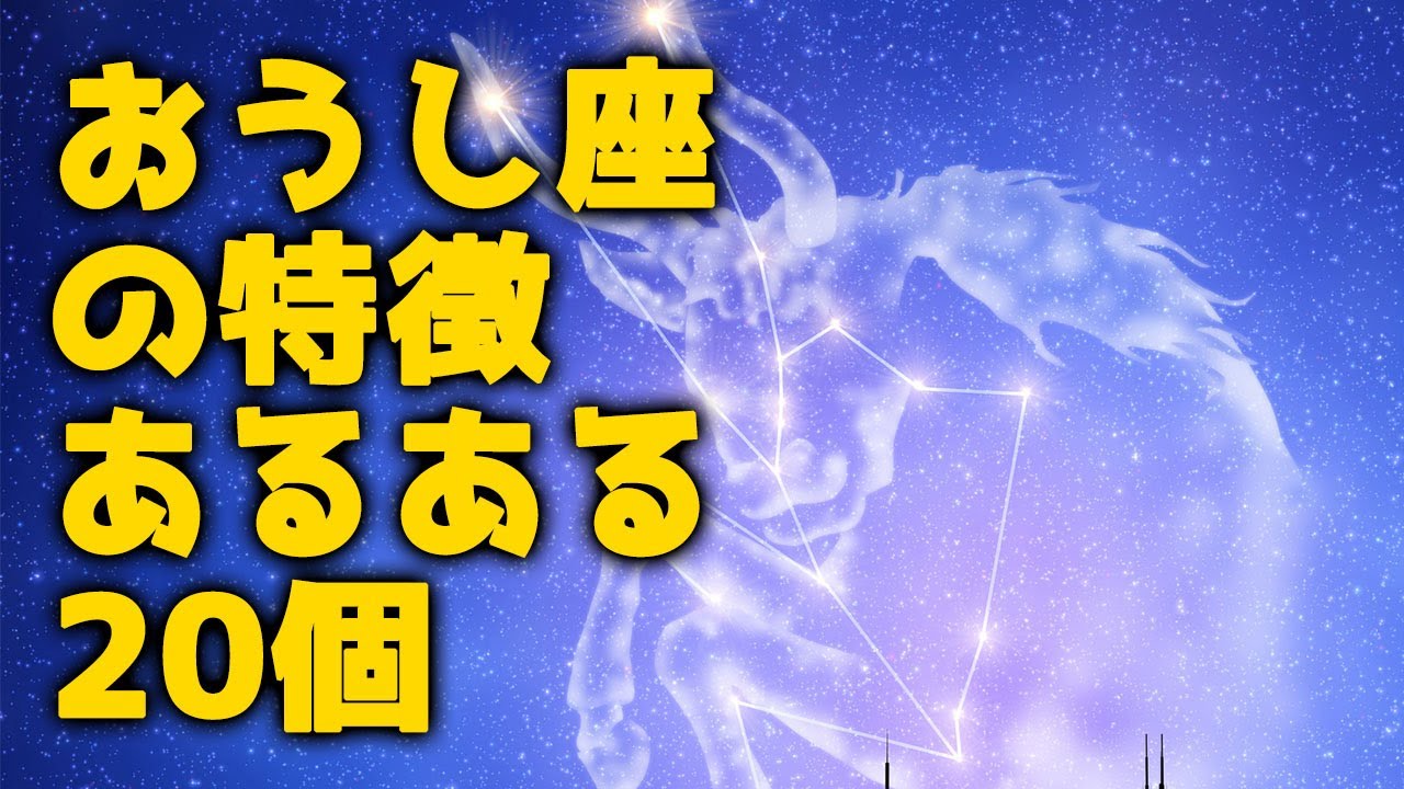 牡牛座の特徴あるある20個！性格・恋愛・仕事【12星座別あるある】