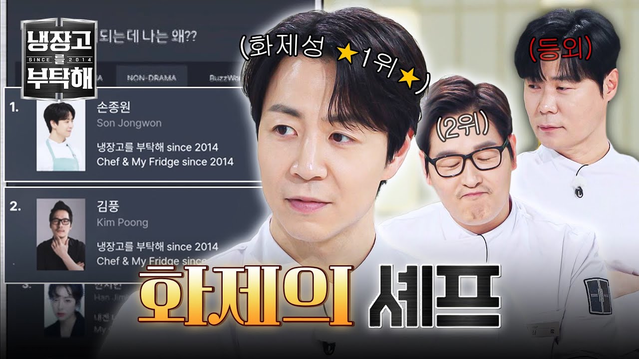 [냉장고를 부탁해] 나란히 대세 반열에 오른 손·풍🎉 '화제성 랭킹 1위' 달성한 손종원💘 | 냉장고를 부탁해 56회 | JTBC 260118 방송