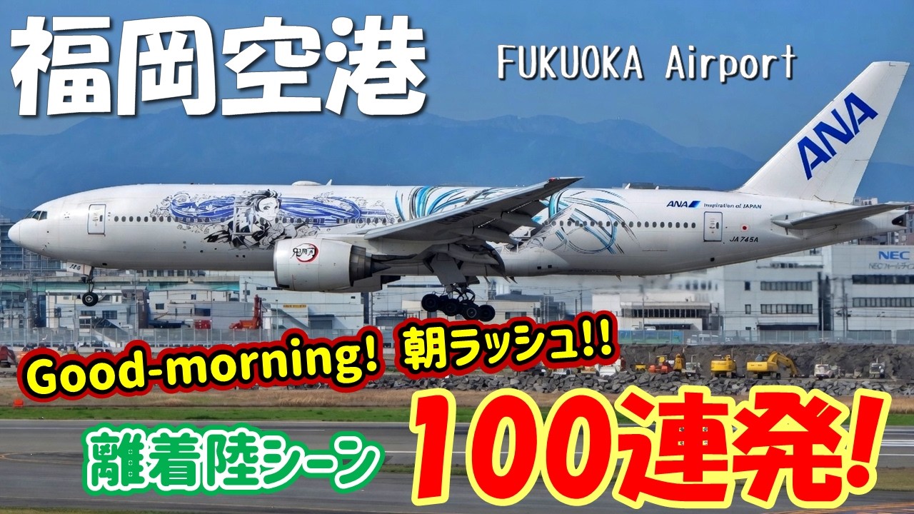 【福岡空港】朝一番の離着陸シーン 100連発！！ ～Fukuoka Airport RWY16 Takeoff & Landing～ (2024/4/7)