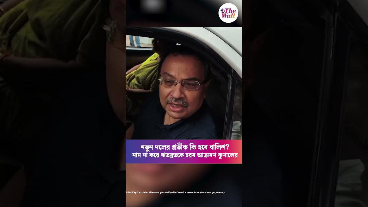 নতুন দলের প্রতীক কি হবে বালিশ? নাম না করে ঋতব্রতকে চরম আক্রমণ কুণালের#KunalGhosh #RitabrataBanerjee