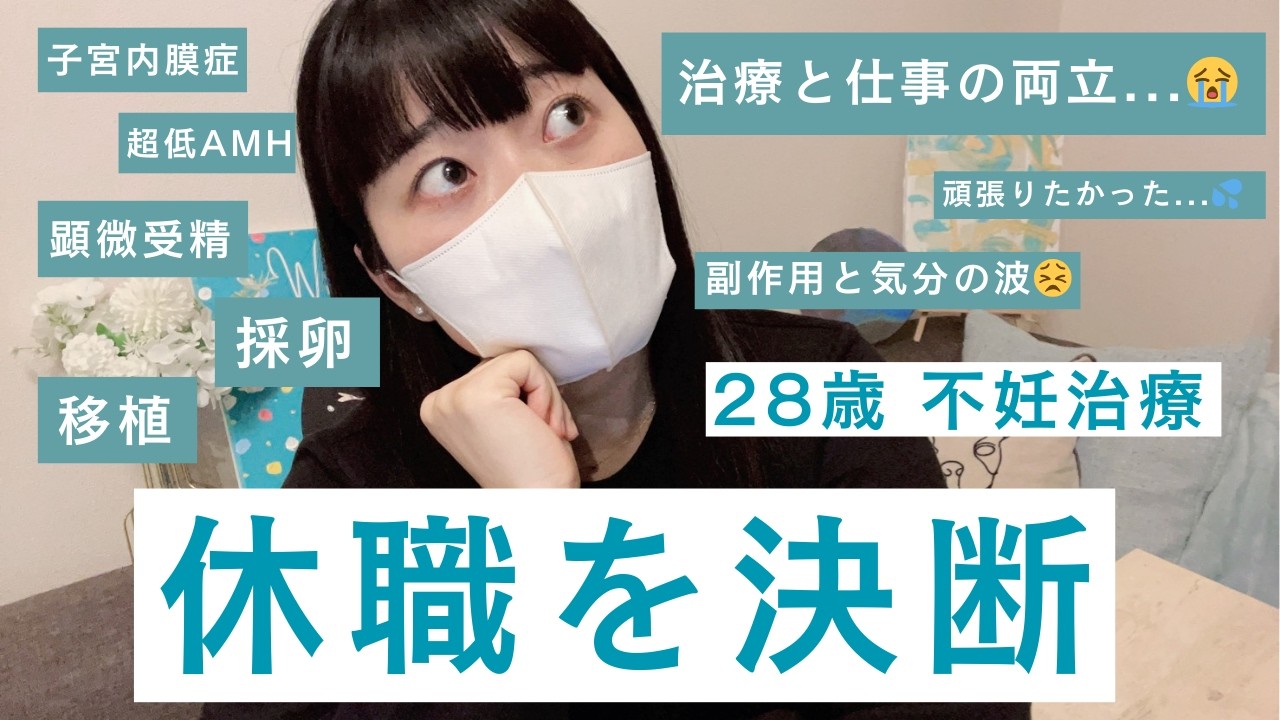 【28歳 不妊治療】仕事と治療の両立。夢を叶えるために休職を決断した時のお話🌱