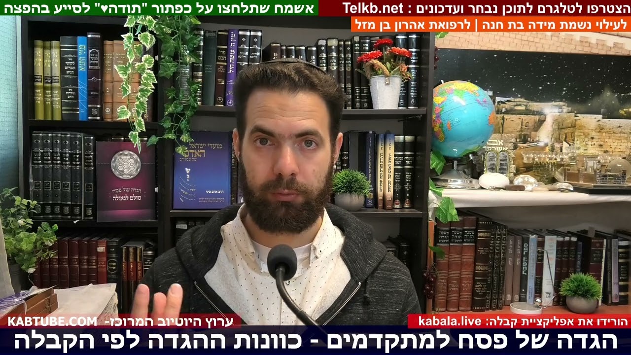 #קבלה - סדר ליל הסדר
