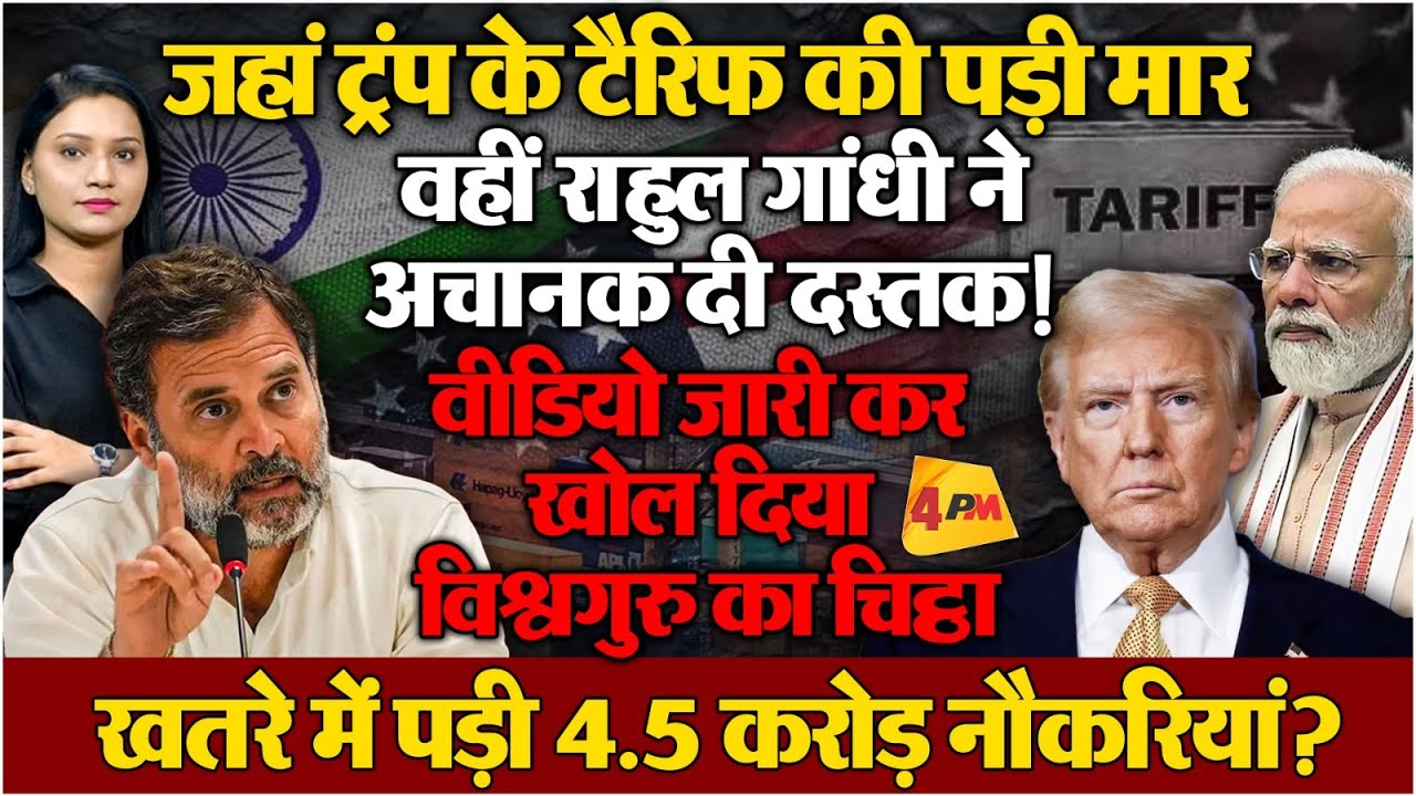 ट्रंप से डरकर क्यों बैठे हैं मोदी? राहुल ने किया वोट चोरी से भी बड़ा खुलासा!