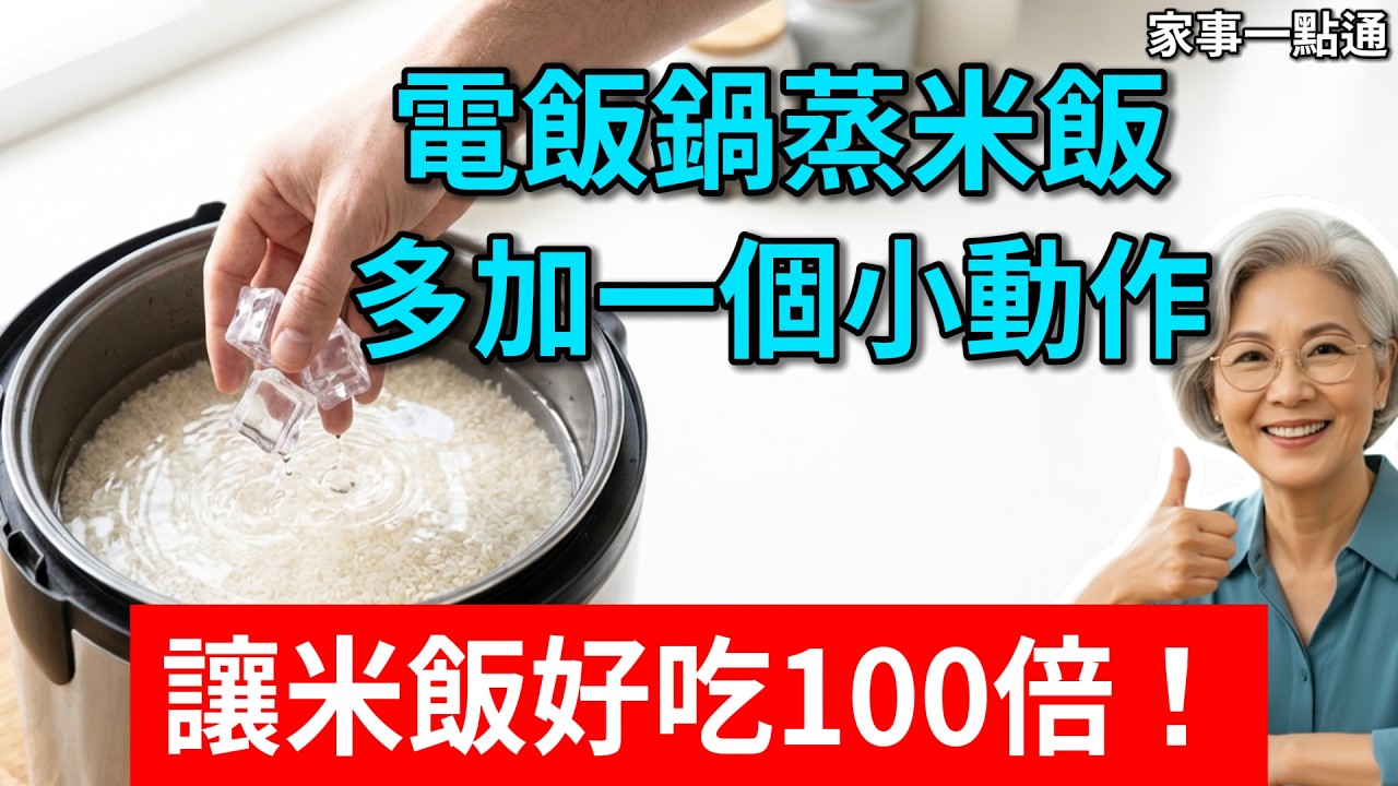 電飯鍋「蒸米飯」多加一個小動作，讓米飯好吃100倍！吃了30年米飯，一直都做錯了！#陳米變新米 #冰塊煮飯 #煮飯技巧