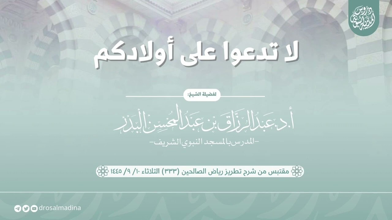 لا تدعوا على أولادكم | الشيخ أ.د. عبدالرزاق البدر
