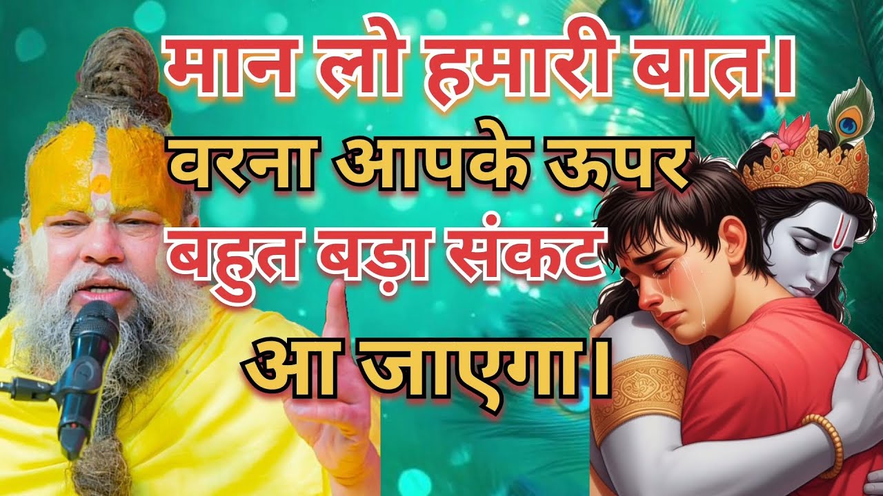 मान लो हमारी बात वरना आपके ऊपर बहुत बड़ा संकट आ जाएगा। #premananda Maharaj #pravachan #Radhe 🙏