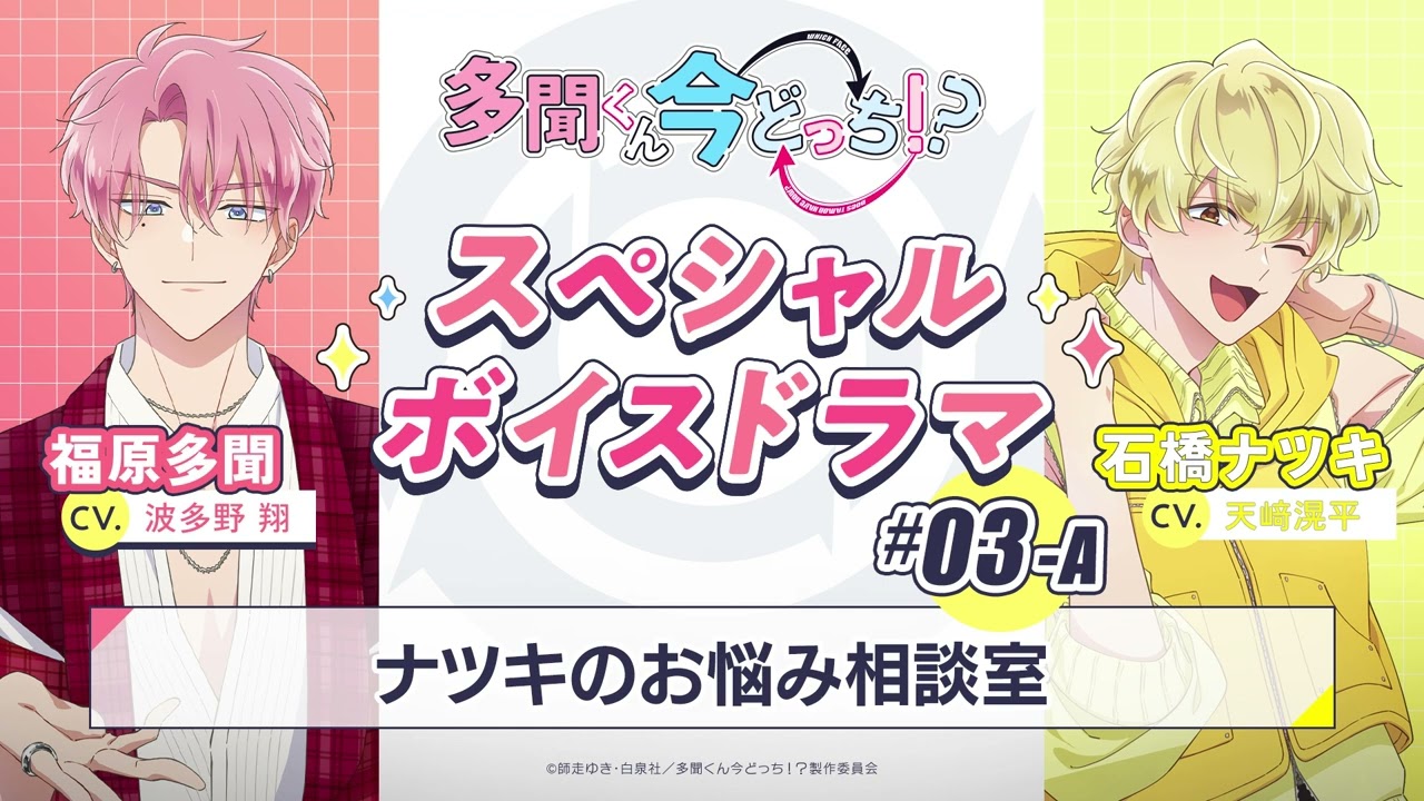 スペシャルボイスドラマ｜#03-A『ナツキのお悩み相談室』