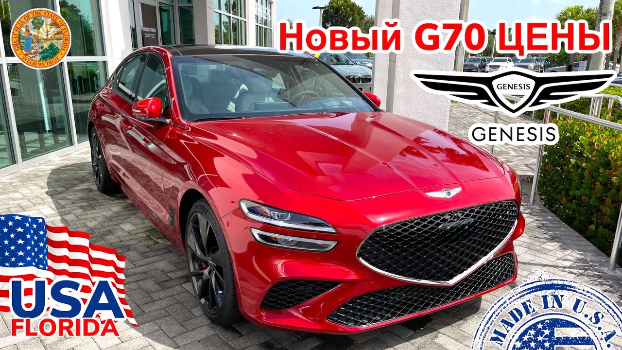 США Цены Сколько стоит новый GENESIS G70 в Америке