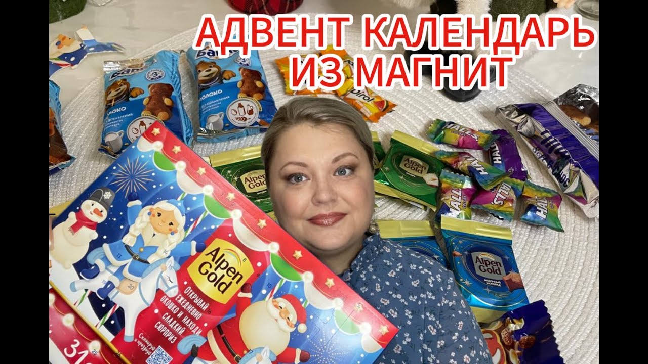 ОБЗОР АДВЕНТ КАЛЕНДАРЯ (ALPEN GOLD) ИЗ МАГНИТ