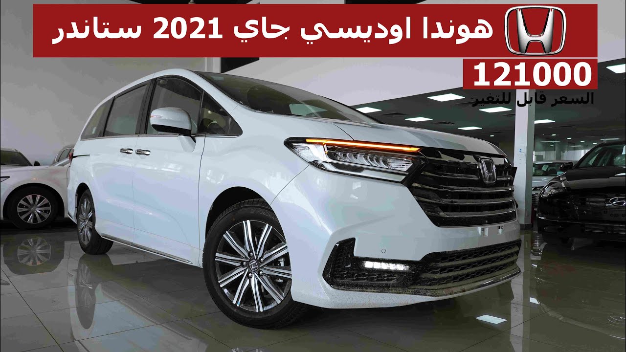 سيارة سواقين !! هوندا اوديسي جاي 2021 فئة ستاندر سيارة عائلية بـ 8 مقاعد